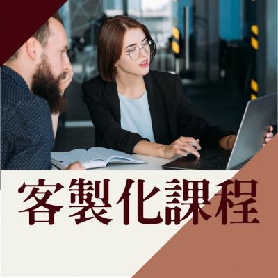中文客製化課程
