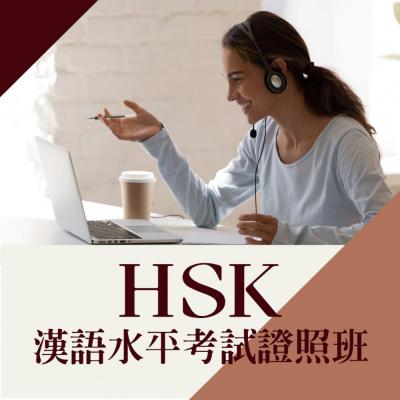 HSK漢語水平考試證照班