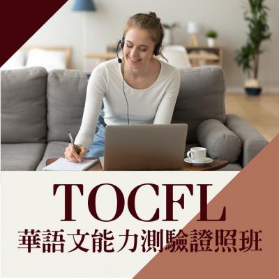 TOCFL華語文能力測驗證照班